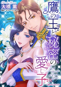 鷹の王と秘密の愛し子 (分冊版)8話 電子書籍版