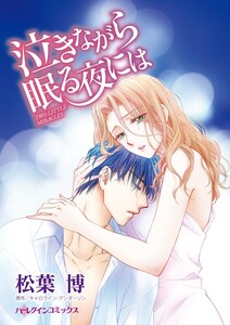 泣きながら眠る夜には (分冊版)8話 電子書籍版
