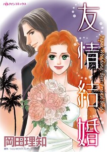 友情結婚 (分冊版)10話 電子書籍版