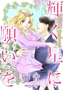 輝く星に願いを (分冊版)4話 電子書籍版