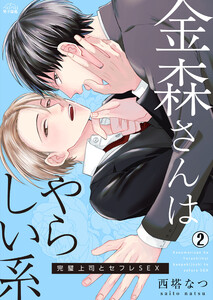 金森さんはやらしい系～完璧上司とセフレSEX(2) 電子書籍版
