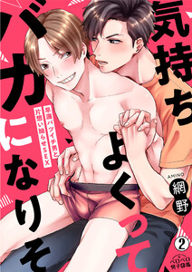 気持ちよくってバカになりそ～早漏バツイチ男と片想い拗らせSEX(2) 電子書籍版