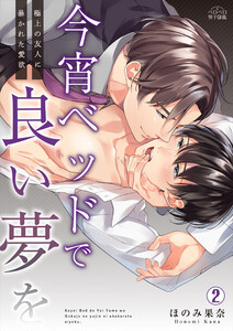 今宵ベッドで良い夢を~極上の友人に暴かれた愛欲(2) 電子書籍版