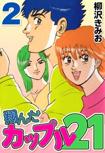 翔んだカップル21 2 電子書籍版
