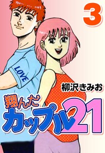 翔んだカップル21 3 電子書籍版