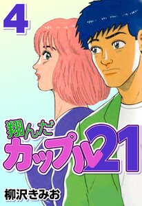 翔んだカップル21 4 電子書籍版