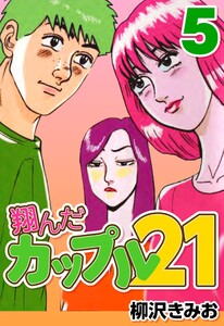 翔んだカップル21 5 電子書籍版