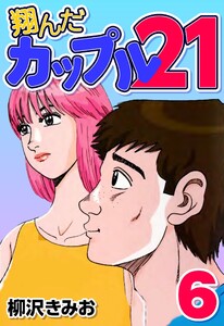 翔んだカップル21 6 柳沢きみお 無料まんが 試し読みが豊富 電子書籍をお得に買うならebookjapan