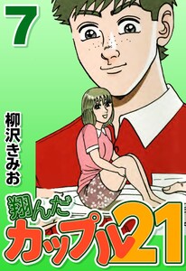 翔んだカップル21 7 電子書籍版