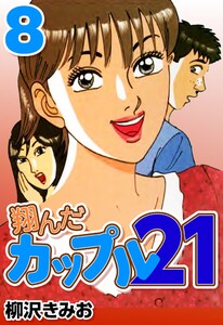 翔んだカップル21 8 電子書籍版