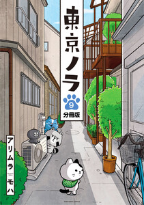 東京ノラ 分冊版 (9) 電子書籍版