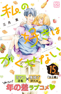 私の好きはかくせない。 プチデザ (15) 電子書籍版