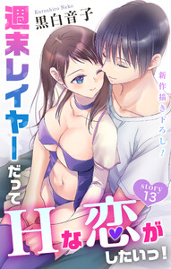 Love Jossie 週末レイヤーだってHな恋がしたいっ! story13 電子書籍版