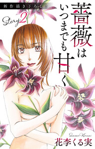 Love Jossie 薔薇はいつまでも甘く story02 電子書籍版
