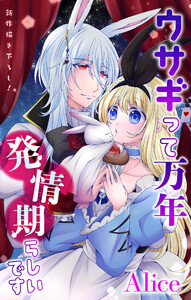 Love Jossie ウサギって万年発情期らしいです story02 電子書籍版