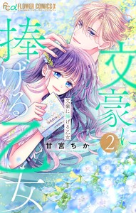 文豪に捧げる乙女【電子限定版】 (2) 電子書籍版