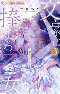 文豪に捧げる乙女【電子限定版】 (3) 電子書籍版