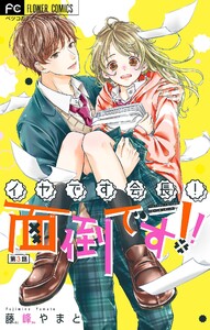 イヤです会長!面倒です!!【マイクロ】 (3) 電子書籍版