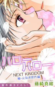 Love Jossie ハローハロー NEXT KINGDOM 瞳・元気次世代編 story20 電子書籍版