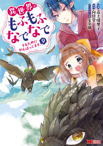 異世界でもふもふなでなでするためにがんばってます。(コミック) 分冊版 : 67 電子書籍版