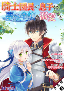 騎士団長の息子は悪役令嬢を溺愛する(コミック) 分冊版 : 3 電子書籍版
