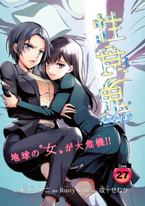 性食鬼 Aliens Meet Girls(話売り) #27 電子書籍版