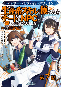 【単話版】アナザー・フロンティア・オンライン~生産系スキルを極めたらチートなNPCを雇えるようになりました~@COMIC 第7話 電子書籍版