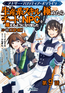 【単話版】アナザー・フロンティア・オンライン~生産系スキルを極めたらチートなNPCを雇えるようになりました~@COMIC 第9話 電子書籍版