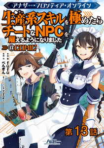 【単話版】アナザー・フロンティア・オンライン~生産系スキルを極めたらチートなNPCを雇えるようになりました~@COMIC 第13話 電子書籍版