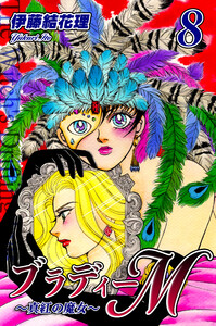 ブラディーM~真紅の魔女~(8) 電子書籍版