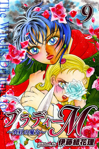 ブラディーM~真紅の魔女~(9) 電子書籍版
