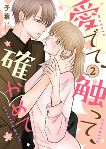 愛でて、触って、確かめて (2) 電子書籍版