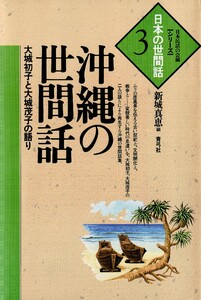 沖縄の世間話 大城初子と大城茂子の語り 電子書籍版
