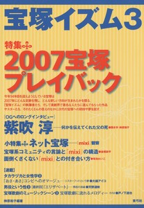 宝塚イズム3 特集 2007宝塚プレイバック 電子書籍版