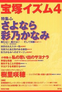 宝塚イズム4 特集 さよなら彩乃かなみ 電子書籍版