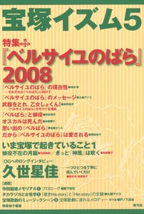 宝塚イズム5 特集 『ベルサイユのばら』2008 電子書籍版