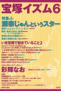 宝塚イズム6 特集 瀬奈じゅんというスター 電子書籍版