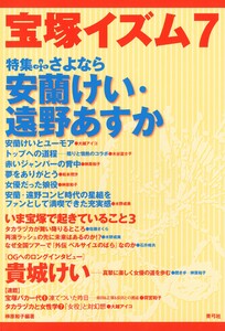 宝塚イズム7 特集 さよなら安蘭けい・遠野あすか 電子書籍版