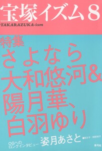 宝塚イズム8 特集 さよなら大和悠河&陽月華、白羽ゆり 電子書籍版