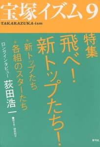 宝塚イズム9 特集 飛べ! 新トップたち! 電子書籍版