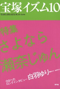 宝塚イズム10 特集 さよなら瀬奈じゅん 電子書籍版