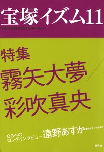 宝塚イズム11 特集 霧矢大夢/彩吹真央 電子書籍版