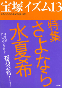 宝塚イズム13 特集 さよなら水夏希 電子書籍版
