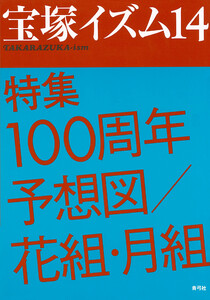 宝塚イズム14 特集 100周年予想図/花組・月組 電子書籍版