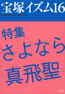 宝塚イズム16 特集 さよなら真飛聖 電子書籍版