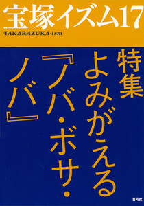 宝塚イズム17 特集 よみがえる『ノバ・ボサ・ノバ』 電子書籍版
