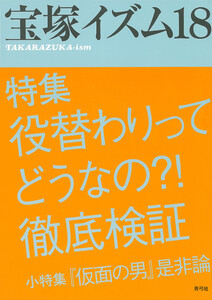 宝塚イズム18 特集 役替わりってどうなの?!徹底検証 電子書籍版