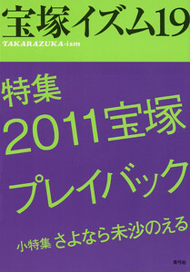 宝塚イズム19 特集 2011宝塚プレイバック 電子書籍版