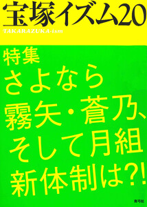 宝塚イズム20 特集 さよなら霧矢・蒼乃、そして月組新体制は?! 電子書籍版