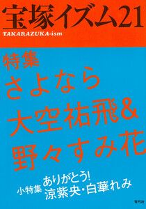 宝塚イズム21 特集 さよなら大空祐飛&野々すみ花 電子書籍版